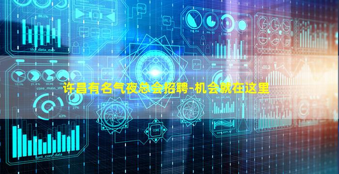 许昌有名气夜总会招聘-机会就在这里